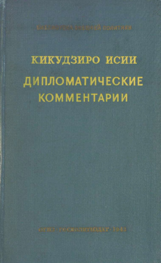 . Дипломатические комментарии = Diplomatic Commentaries