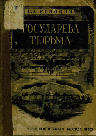 Е. Е. Колосов. Государева тюрьма Шлиссельбург: по официальным данным