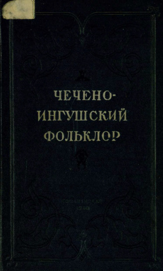 . Чечено-ингушский фольклор