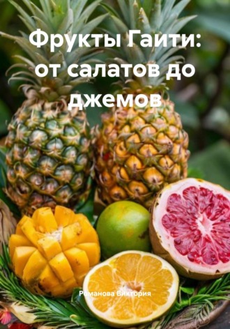 Романова Виктория. Фрукты Гаити: от салатов до джемов