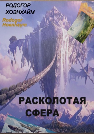 Родогор Хоенхайм. Расколотая Сфера