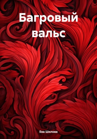. Багровый вальс