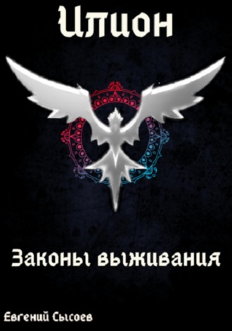 Евгений Сысоев. Илион. Книга 3: законы выживания