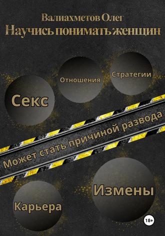 . Научись понимать женщин