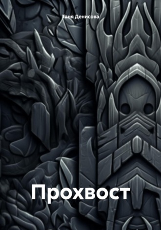 Таня Денисова. Прохвост