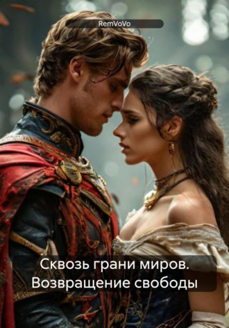 RemVoVo. Сквозь грани миров. Возвращение свободы