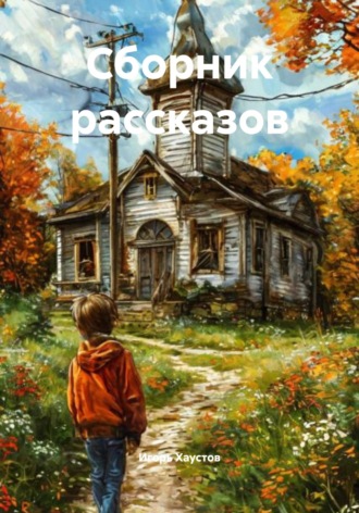 Игорь Николаевич Хаустов. Сборник рассказов