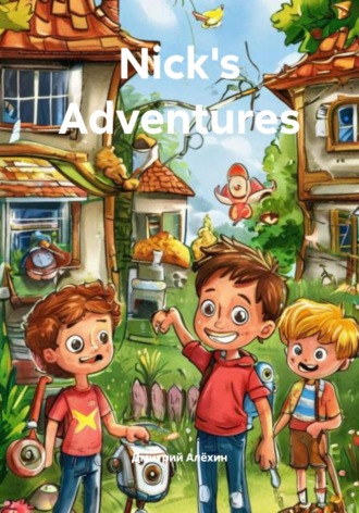 Дмитрий Алёхин. Nick's Adventures