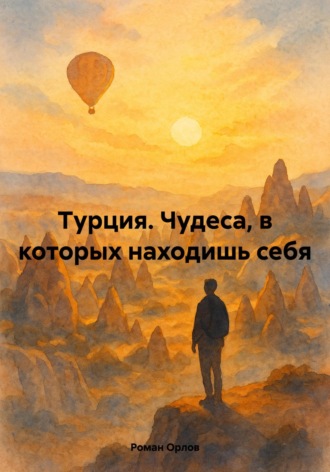 Роман Орлов. Турция. Чудеса, в которых находишь себя