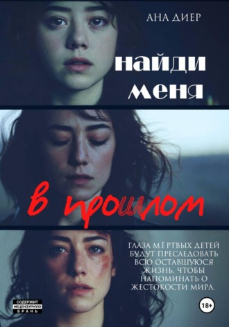 . Найди Меня в прошлом
