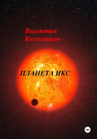 Валентин Колесников. Планета Икс