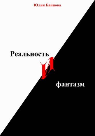 Юлия Баннова. Реальность и фантазм