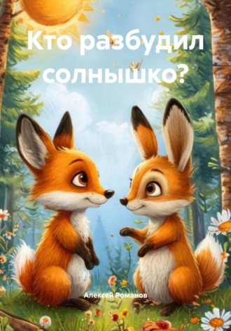 Алексей Романов. Кто разбудил солнышко?