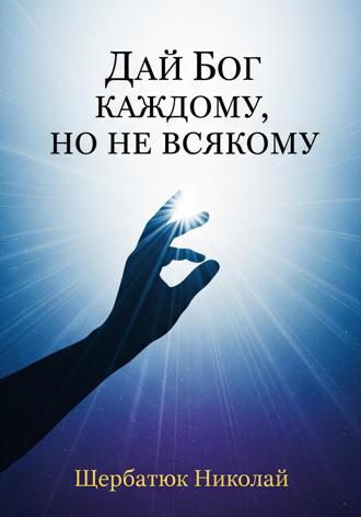 . Дай Бог каждому, но не всякому
