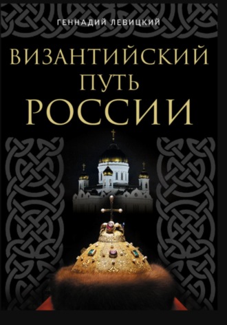 Геннадий Левицкий. Византийский путь России