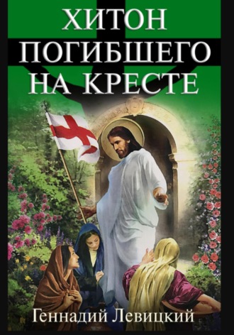 . Хитон погибшего на кресте
