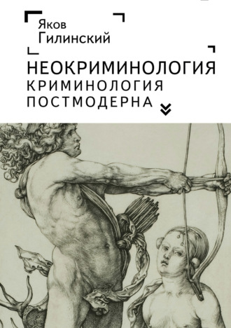 . Неокриминология. Криминология постмодерна