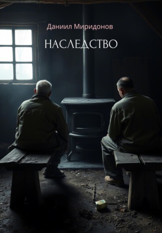 Даниил Миридонов. Наследство