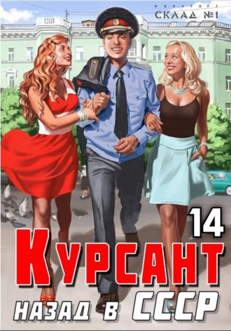 . Курсант. Назад в СССР 14