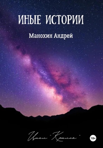 Андрей Сергеевич Манохин. Иные истории