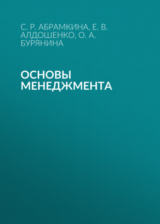 С. Р. Абрамкина. Основы менеджмента
