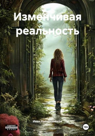 . Изменчивая реальность