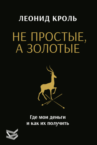 . Не простые, а золотые. Где мои деньги и как их получить