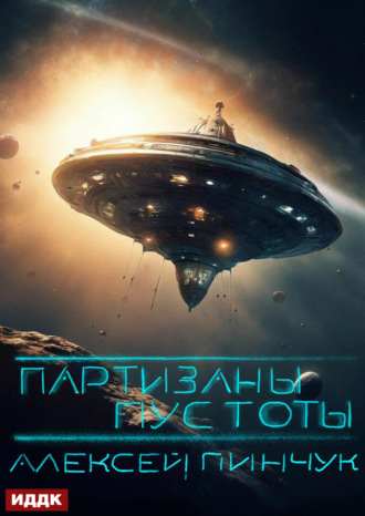 . Покорители пустоты. Книга 2. Партизаны пустоты