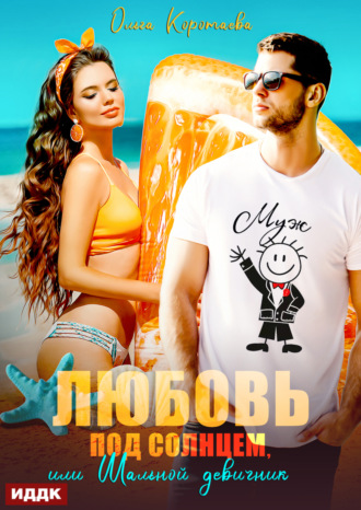 . Любовь под солнцем, или Шальной девичник
