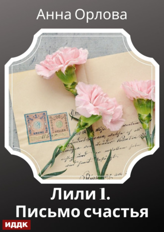 . Лили. Дело 1. Письмо счастья