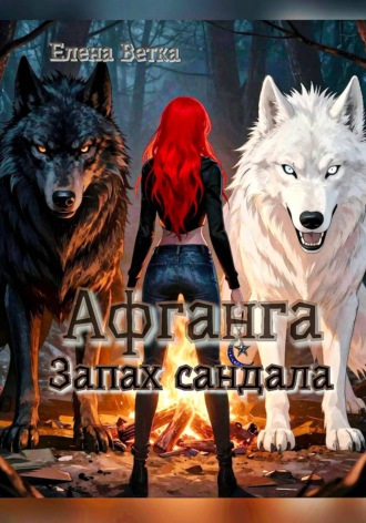 Елена Ветка. Афганга. Запах сандала