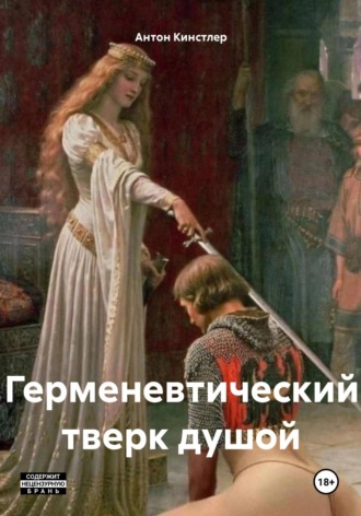 Антон Кинстлер. Герменевтический тверк душой