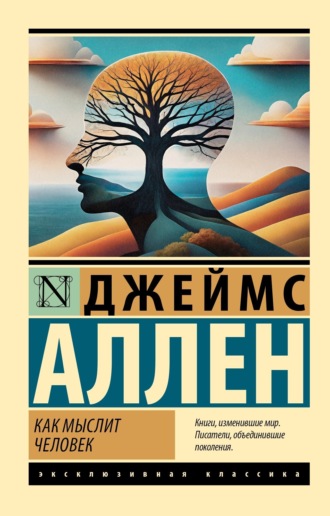 . Как мыслит человек