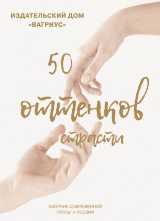 . 50 оттенков страсти. Сборник современной прозы и поэзии – 2022
