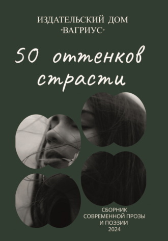 . 50 оттенков страсти. Сборник современной прозы и поэзии – 2024