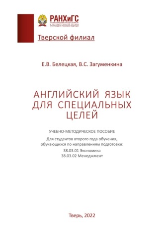 В. С. Загуменкина. Английский язык для специальных целей