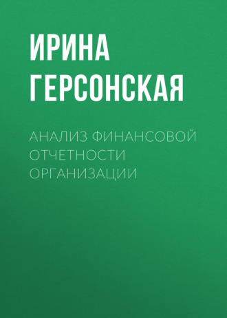 . Анализ финансовой отчетности организации