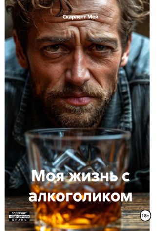 Скарлетт Мей. Моя жизнь с алкоголиком