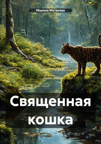 Марина Матвеева. Священная кошка