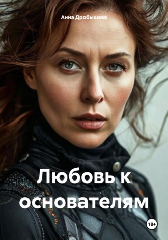 Анна Дробышева. Любовь к основателям