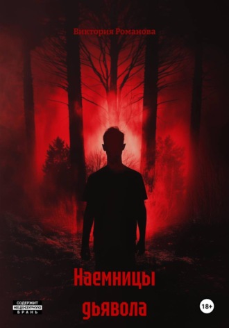 Виктория Романова. Наемницы дьявола