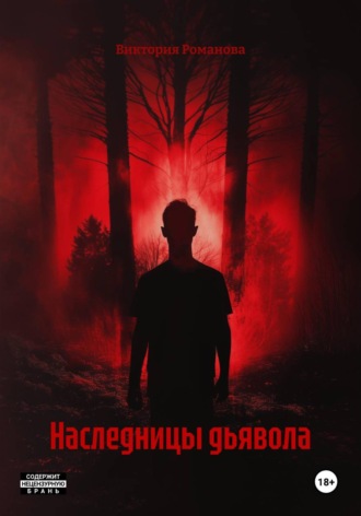 Виктория Романова. Наследницы дьявола
