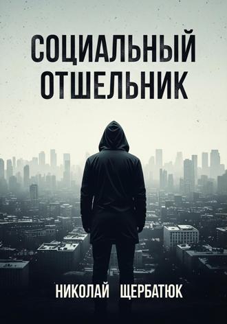 . Социальный Отшельник