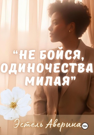 . Не бойся одиночества, милая