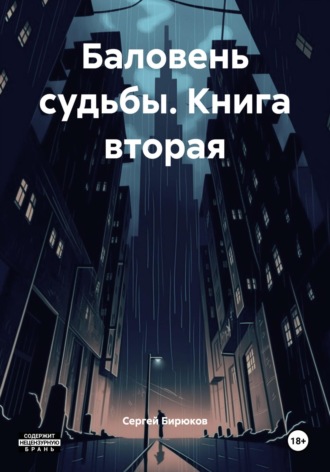 Сергей Бирюков. Баловень судьбы. Книга вторая