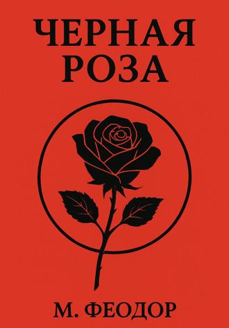 Феодор Марко. Чёрная роза