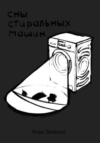 Жора Зелёный. Сны стиральных машин