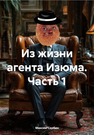 Максим Петрович Сербин. Из жизни агента Изюма. Часть 1