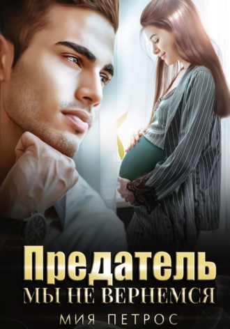 . Предатель. Мы не вернемся