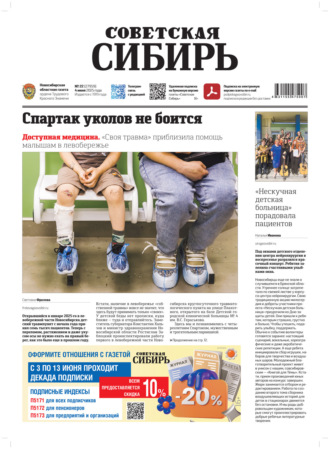 . Газета «Советская Сибирь» №22 (27959) от 04.06.2025